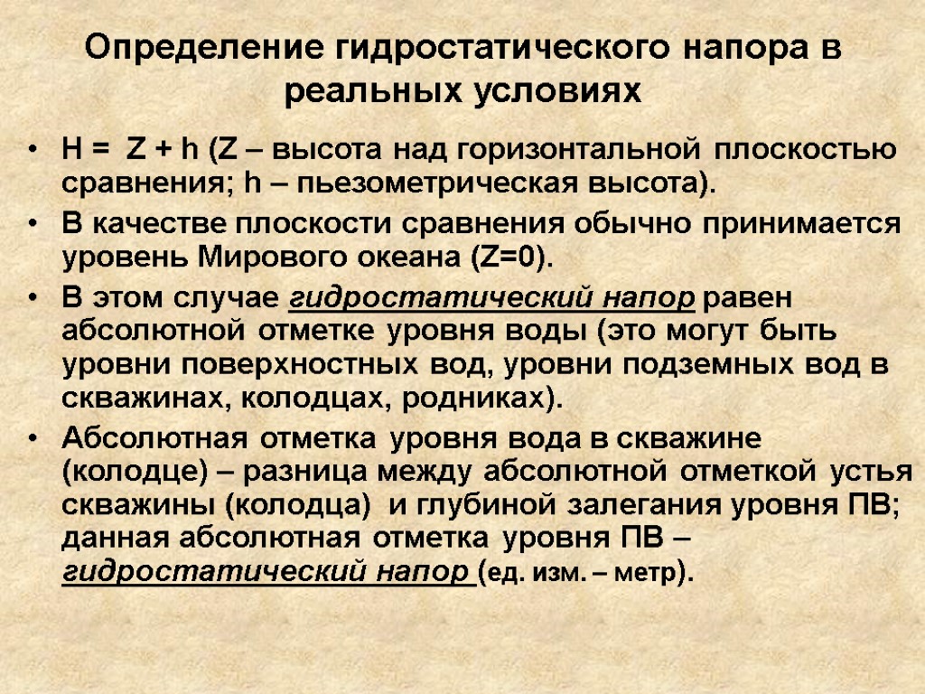 Определение гидростатического напора в реальных условиях H = Z + h (Z – высота